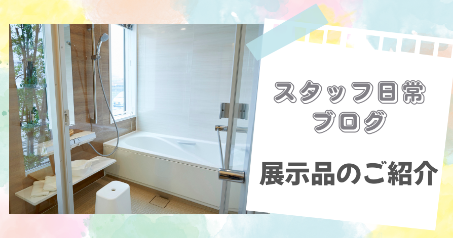 スタッフ日常ブログ　　　　　　　　　　　　　　　　　　　　　　　　　　　　　　　　　　　　　　　御幸店ショールーム展示品